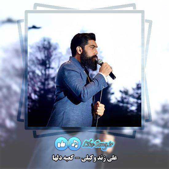 دانلود آهنگ علی زند وکیلی کعبه دلها 9 دانلود آهنگ علی زند وکیلی کعبه دلها